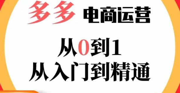 嗝姐小乔·23年系列课:多多运营从0到1，​掌握电商运营技巧，学会合理运营链接，活动、推广等流程-创奇社 - AI前沿·副业变现·资源教程！