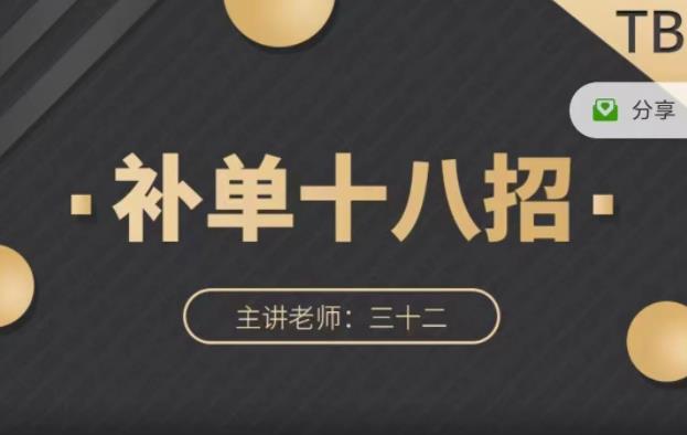 数据蛇·淘宝补单十八招，招招落地实操，简单实用易学-创奇社 - AI前沿·副业变现·资源教程！