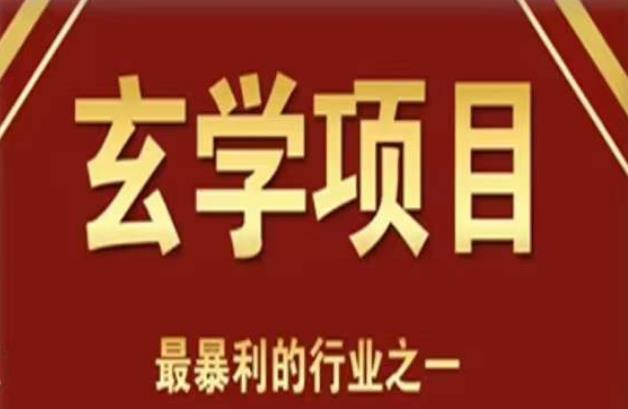 李院長玄學風水變現項目，小白0基礎可以玄學變現的項目（短視頻剪輯+直播搭建變現課）