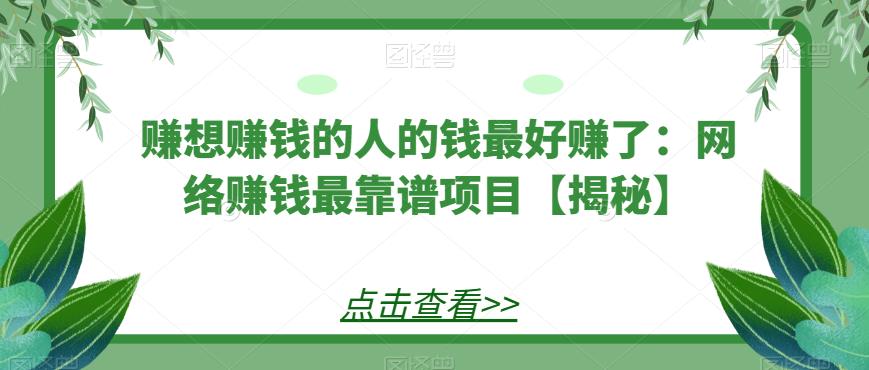 賺想賺錢的人的錢最好賺了：網絡賺錢最靠譜項目【揭秘】