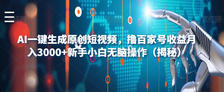 AI一键生成原创短视频，撸百家号收益月入3000+新手小白无脑操作（揭秘）-创奇社 - AI前沿·副业变现·资源教程！