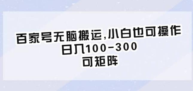 百家号无脑搬运，小白也可操作，日入100-300，可矩阵【仅揭秘】-创奇社 - AI前沿·副业变现·资源教程！
