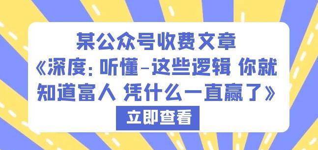 某公衆号收費文章《深度：聽懂-這些邏輯你就知道富人憑什麽一直赢了》