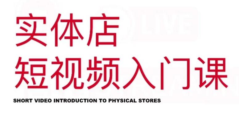 红人星球·实体店短视频入门课，如何拍摄剪辑思路投豆荚价值999元-创奇社 - AI前沿·副业变现·资源教程！