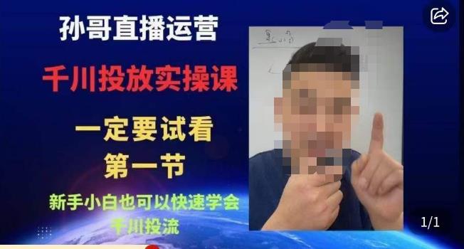 孙哥直播运营·抖音千川进阶课，新手小白也可以快速学会千川投流-创奇社 - AI前沿·副业变现·资源教程！