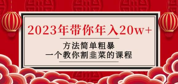 韭菜-联盟·2023年带你年入20w+方法简单粗暴，一个教你割韭菜的课程-创奇社 - AI前沿·副业变现·资源教程！