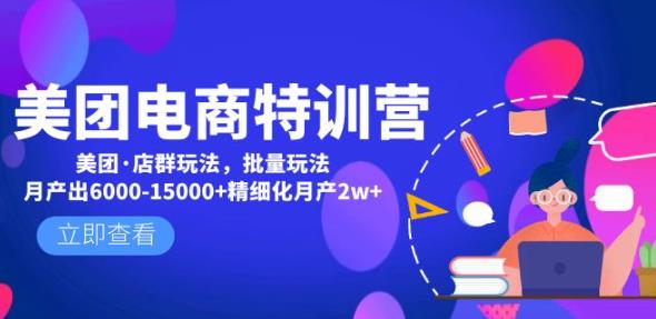 美团电商特训营：美团·店群玩法，无脑铺货月产出6000-15000+精细化月产2w+-创奇社 - AI前沿·副业变现·资源教程！