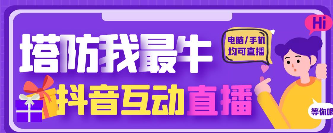 外面收费1980的抖音塔防我最牛直播项目，支持抖音报白【云软件+详细教程】-创奇社 - AI前沿·副业变现·资源教程！