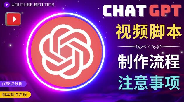 正确使用Chat GPT制作有价值的中文视频脚本，并在YouTube获利-创奇社 - AI前沿·副业变现·资源教程！