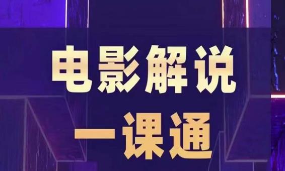 槽槽电影解说一课通，快速学会电影解说，入门+进阶+剪辑速成+直播课-创奇社 - AI前沿·副业变现·资源教程！