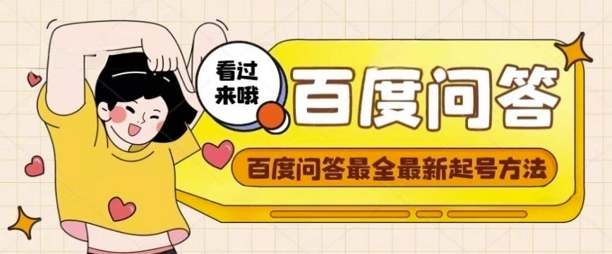百度问答起号教程，手把手教你起号，养号，题目抢不完【视频+文档】-创奇社 - AI前沿·副业变现·资源教程！