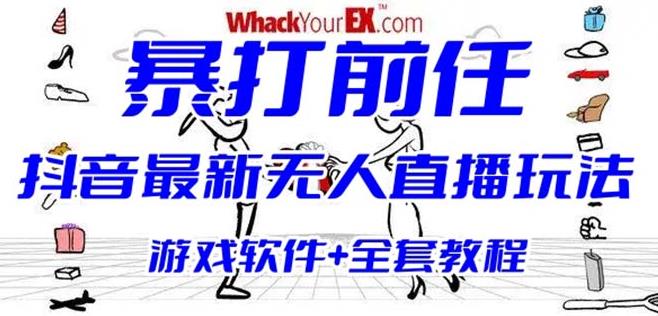 抖音最火无人直播玩法暴打前任弹幕礼物互动整蛊小游戏(游戏软件+开播教程)-1