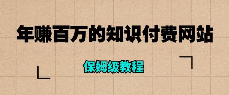 年赚百万的知识付费网站是如何搭建的（超详细保姆级教程）-创奇社 - AI前沿·副业变现·资源教程！