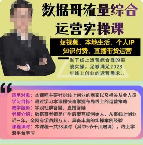 数据哥流量综合运营实操课：短视频、本地生活、个人IP知识付费、直播带货运营-创奇社 - AI前沿·副业变现·资源教程！
