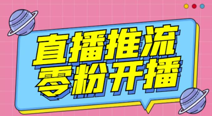 【推流脚本】抖音0粉开播软件/魔豆多平台直播推流助手V3.71高级永久版-1