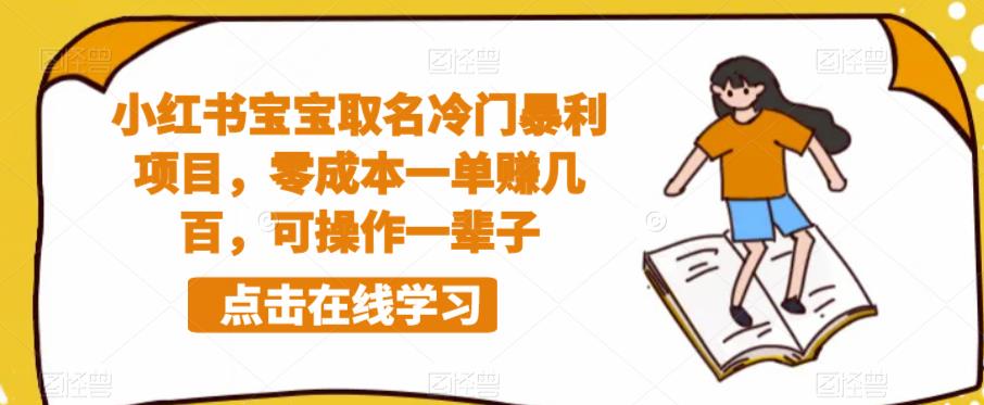 小红书宝宝取名冷门暴利项目，零成本一单赚几百，可操作一辈子-创奇社 - AI前沿·副业变现·资源教程！