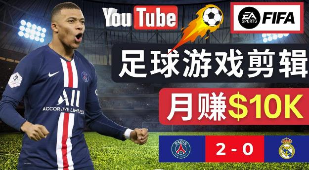 通过FIFA 23游戏赚钱的方法，编辑足球类Youtube视频，轻松月赚过万美元-创奇社 - AI前沿·副业变现·资源教程！