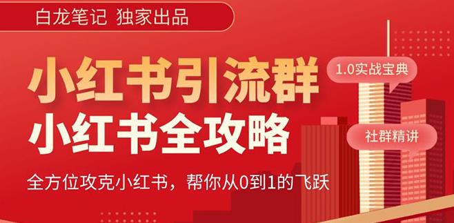【白龙笔记】价值980元的《小红书运营和引流课》，日引100高质量粉-创奇社 - AI前沿·副业变现·资源教程！