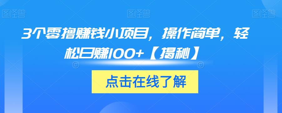 3個零撸賺錢小項目，操作簡單，輕松日賺100+【揭秘】