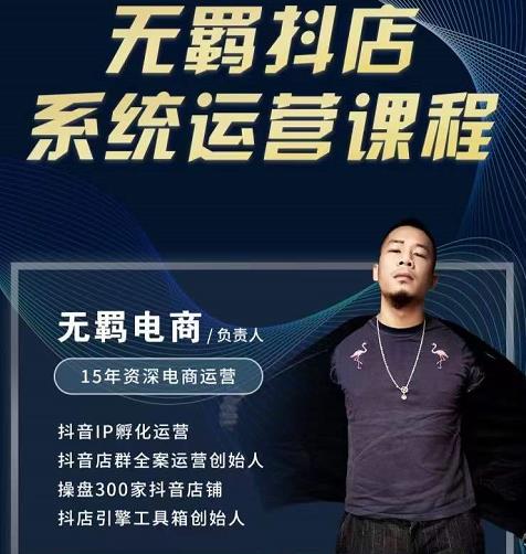 无羁抖店无货源系统运营课，店选品上架出单全程一对一指导带实操-创奇社 - AI前沿·副业变现·资源教程！