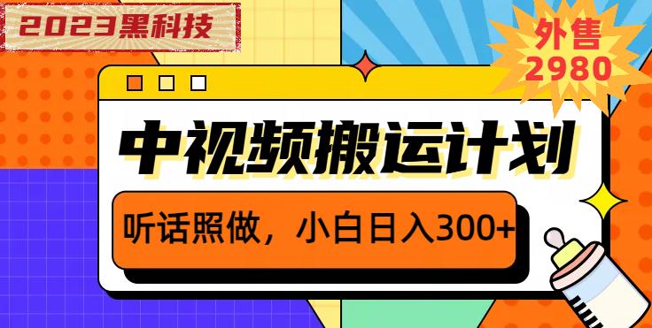 外面賣2980元2023黑科技操作中視頻撸收益，聽話照做小白日入300+