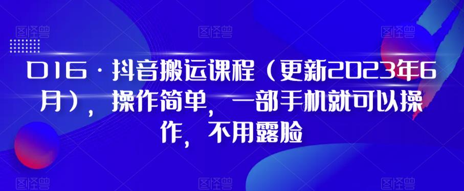 D1G·抖音搬运课程（更新2023年7月），操作简单，一部手机就可以操作，不用露脸-创奇社 - AI前沿·副业变现·资源教程！