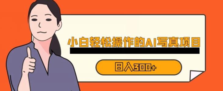 藍海AI換臉寫真，小白無腦操作日入300+【揭秘】