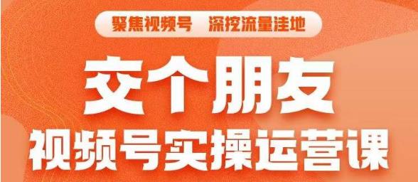 交個朋友·視頻号實操運營課，​3招讓你冷啓動成功流量爆發，單場直播迅速打爆直播間
