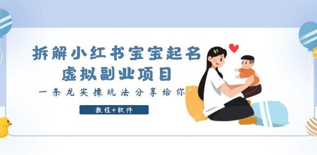 拆解小红书宝宝起名虚拟副业项目，一条龙实操玩法分享给你（教程+软件）-创奇社 - AI前沿·副业变现·资源教程！
