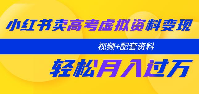 小红书卖高考虚拟资料变现分享课：轻松月入过万（视频+配套资料）-创奇社 - AI前沿·副业变现·资源教程！