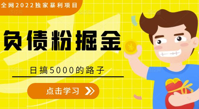 全網2022獨家暴利項目，負債粉掘金，日搞5000的路子