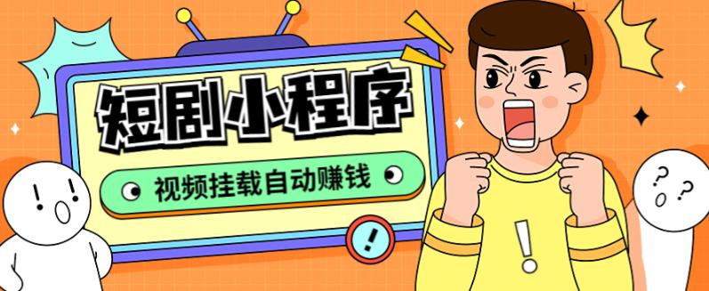 外面收费1680的短剧小程序搭建教程，支持抖音/快手/百度/微信/h5端【全套源码+详细教程】-1