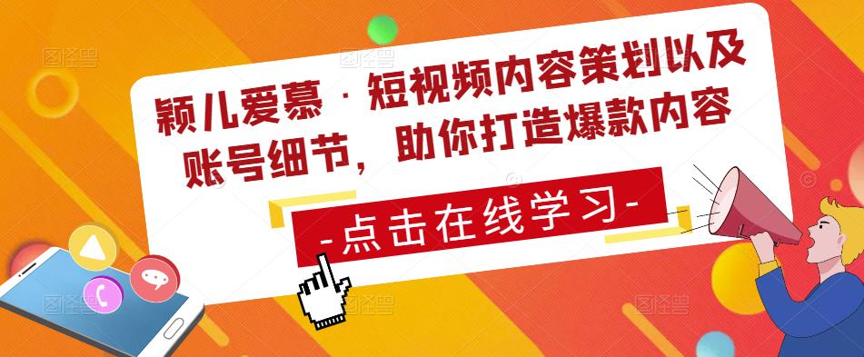 穎兒愛慕·短視頻内容策劃以及賬号細節，助你打造爆款内容