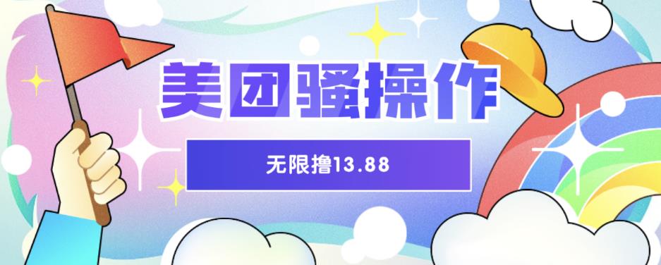 美團騷操作，無限撸13.88元，時間越多賺的越多【僅揭秘】