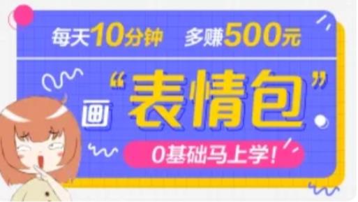 抖音表情包项目，每天10分钟，三天收益500+案例课程解析-1