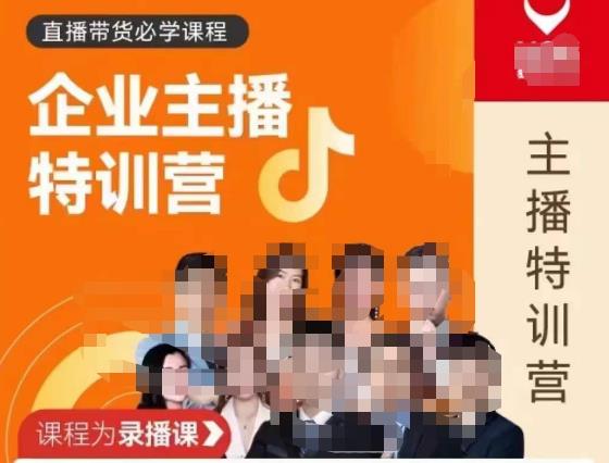 曾仕涵·企业主播特训营，每个老板都应该会直播带货，每家企业都应该有主播团队-创奇社 - AI前沿·副业变现·资源教程！