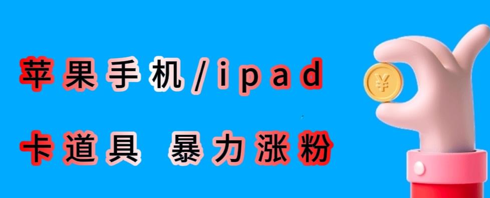 最新利用苹果手机/ipad的ios系统，卡道具搬短视频，百分百过原创-创奇社 - AI前沿·副业变现·资源教程！