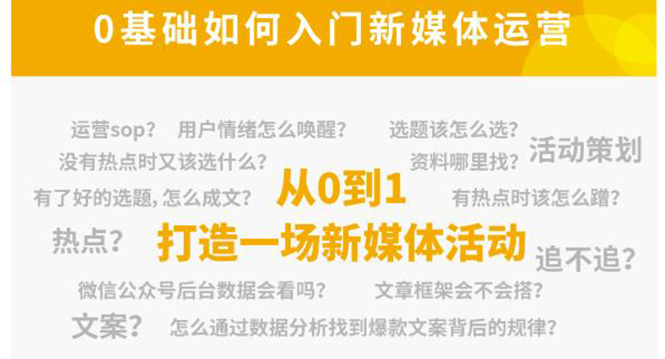 新媒体运营系列课，课程零基础入门，解锁高薪职业必备的四项技能-创奇社 - AI前沿·副业变现·资源教程！