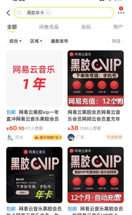 网易云音乐撸黑胶年卡及变现方法，收益可无限放大-2