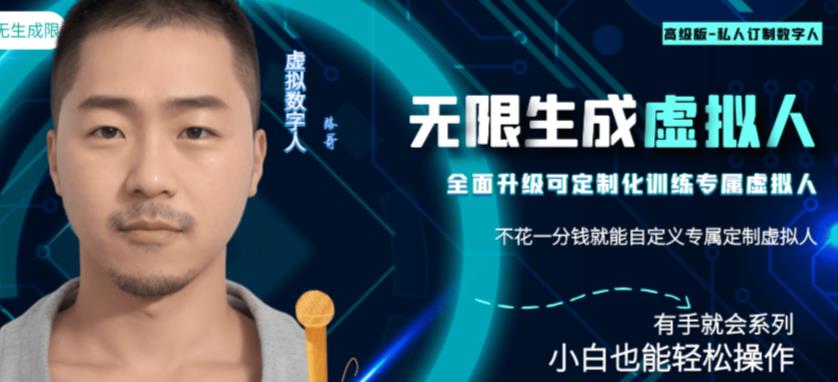 最新版无限产出定制化专属虚拟数字人-兔费无限撸，傻瓜式操作，有手就会系列-创奇社 - AI前沿·副业变现·资源教程！