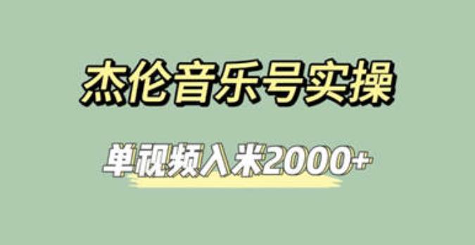 杰伦音乐号实操赚米，简单操作快速涨粉，单视频入米2000+【教程+素材】-1