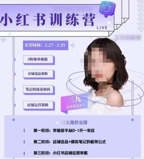 三九-小红书0粉店铺爆单训练营，带你从0-1开店铺，选品，做爆款-创奇社 - AI前沿·副业变现·资源教程！