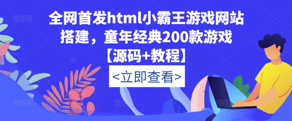 全网首发html小霸王游戏网站搭建，童年经典200款游戏【源码+教程】-创奇社 - AI前沿·副业变现·资源教程！