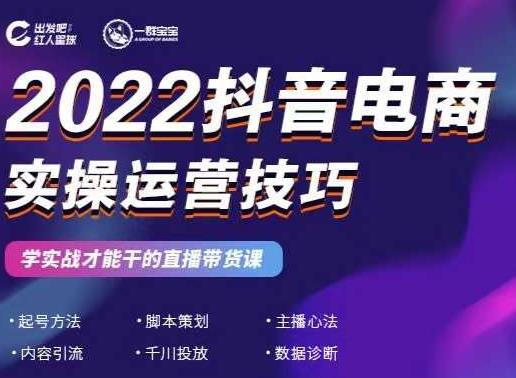 2022抖音电商实操运营技巧，红人星球&一群宝宝，学实战才能干的直播带货课-创奇社 - AI前沿·副业变现·资源教程！