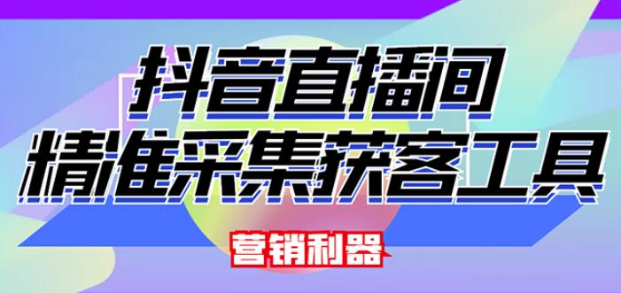 外面卖200的【获客神器】抖音直播间采集【永久版脚本+操作教程】-创奇社 - AI前沿·副业变现·资源教程！