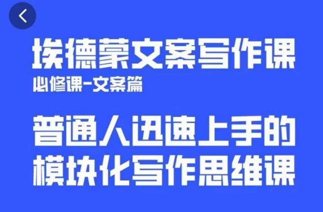 埃德蒙文案写作课，普通人迅速上手的，模块化写作思维课（心修课一文案篇）-创奇社 - AI前沿·副业变现·资源教程！