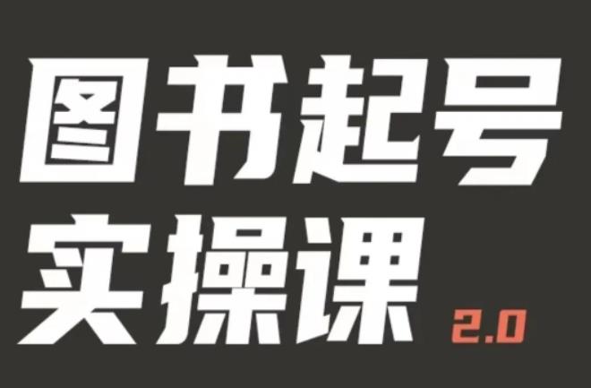 乐爸实战分享2.0（图书起号实操课），手把手教你如何从0-1玩转图书起号-创奇社 - AI前沿·副业变现·资源教程！