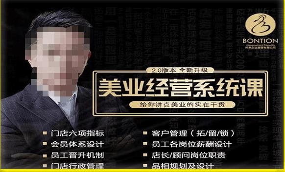 【杨志威系统课2.0】美业门店经营管理系统课，给你讲点美业的实在干货，含资料-创奇社 - AI前沿·副业变现·资源教程！