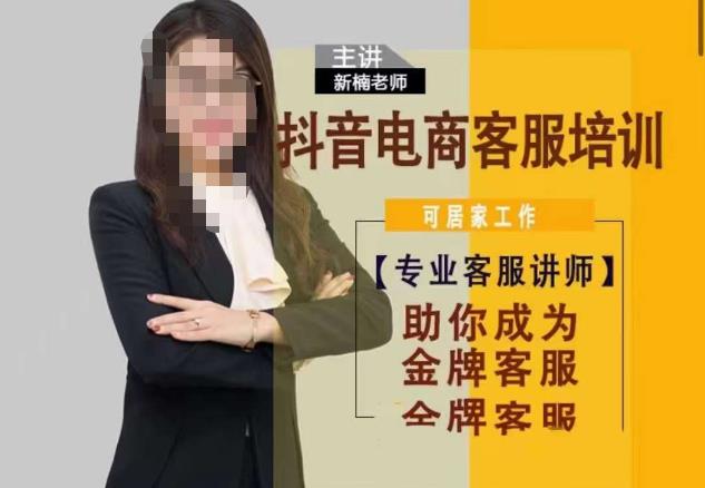 新楠•抖音电商客服培训，0基础小白客服通往金牌客服之路-创奇社 - AI前沿·副业变现·资源教程！