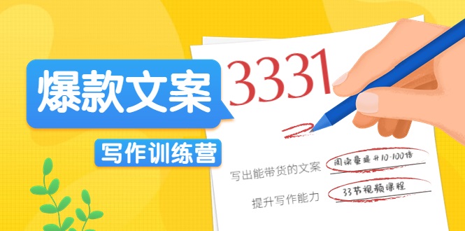爆款文案写作训练营，写出一流带货文案，阅读量提升10-100倍-创奇社 - AI前沿·副业变现·资源教程！